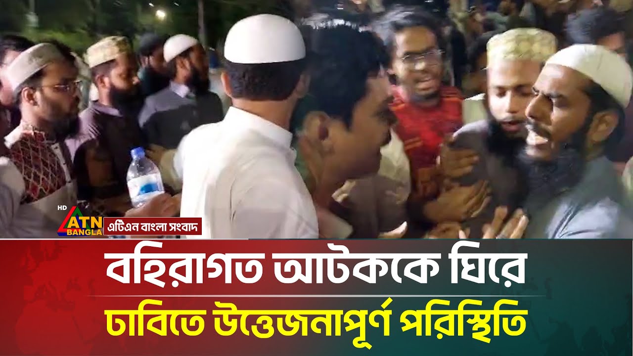 বহিরাগত আটককে ঘিরে ঢাবিতে উত্তেজনাপূর্ণ পরিস্থিতি | DUCSU | Shibir | Chatra dal | ATN Bangla News