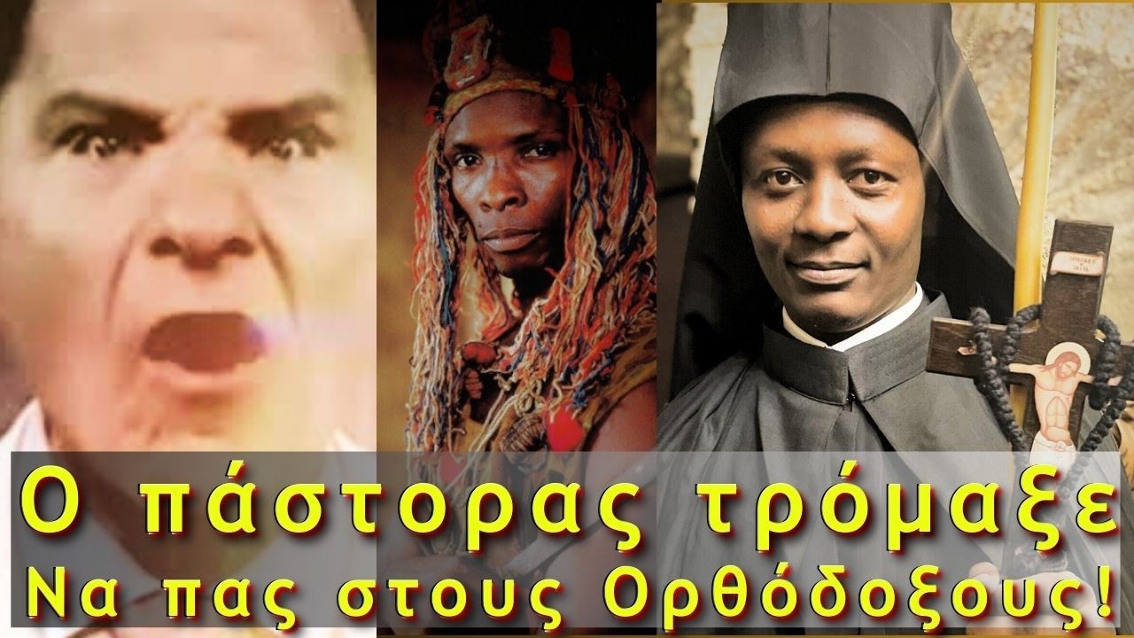 Ο Πάστορας τρόμαξε, να πας στους Ορθόδοξους!