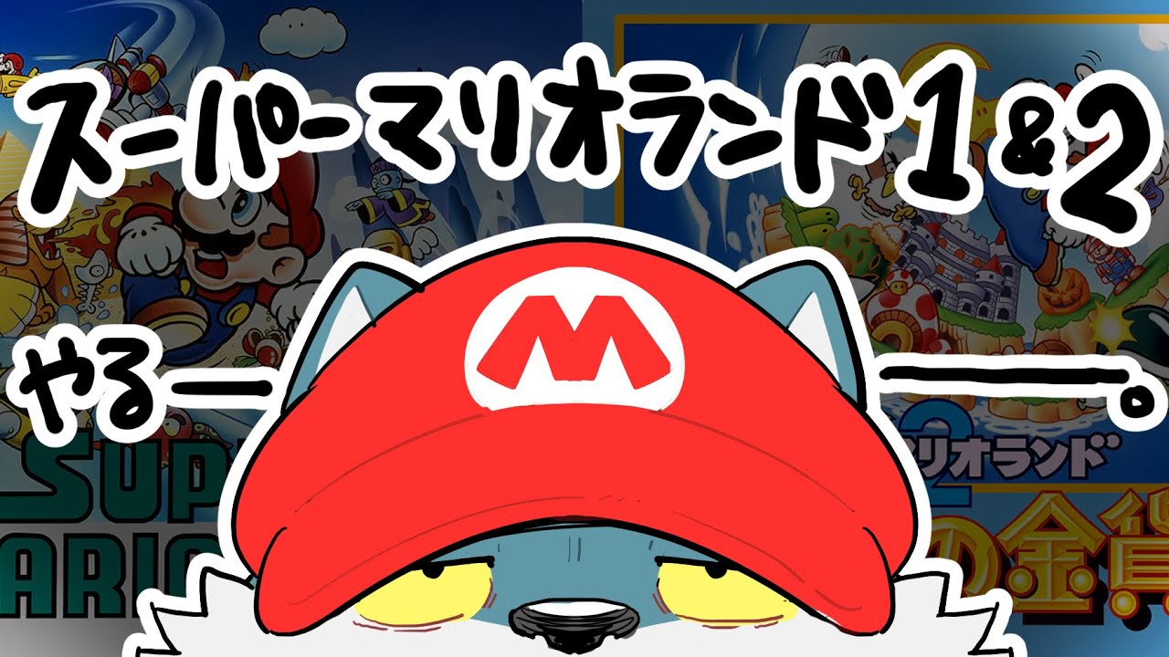 【ゲーム実況(スーパーマリオランド1&2)】BGMを聴いてくれ【もっくおじさん】