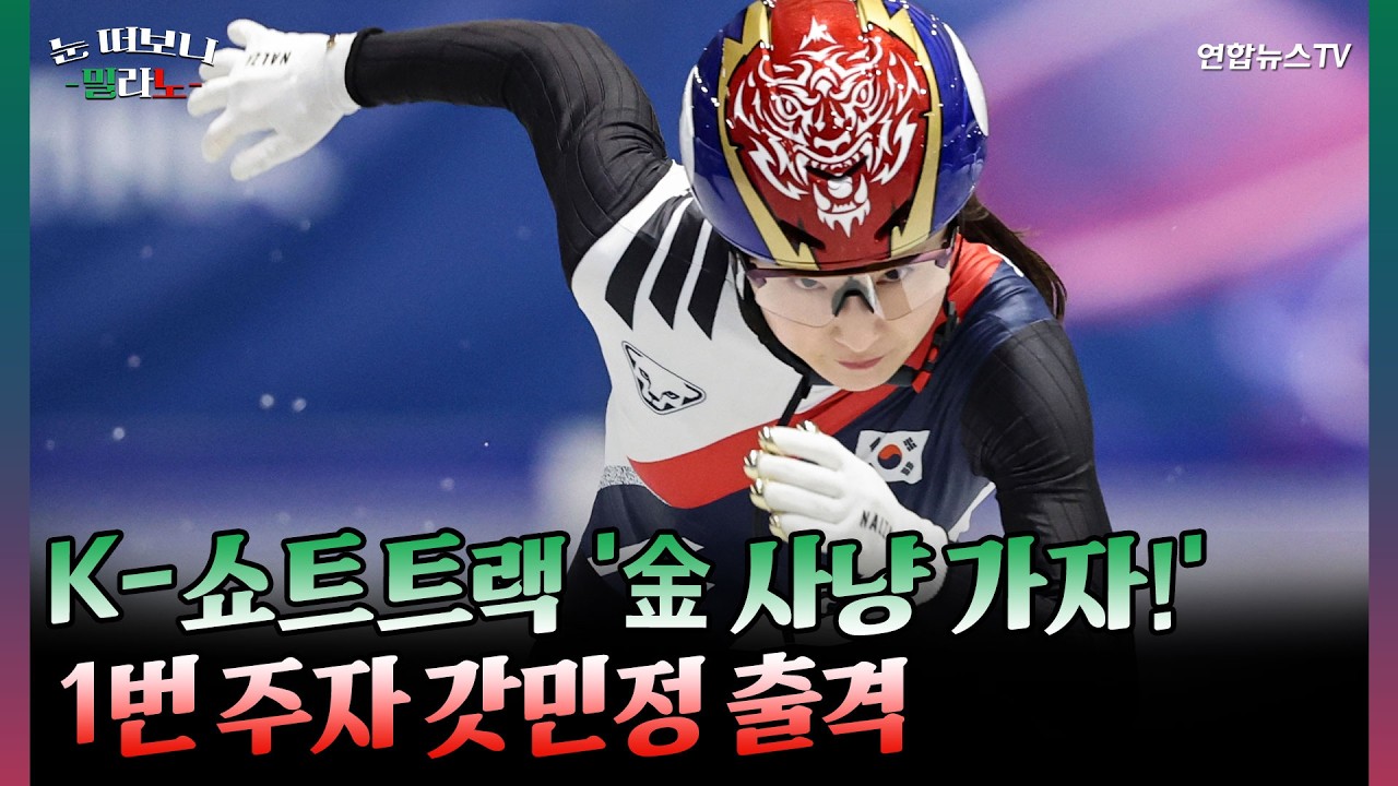 K-쇼벤져스 선두 최민정 