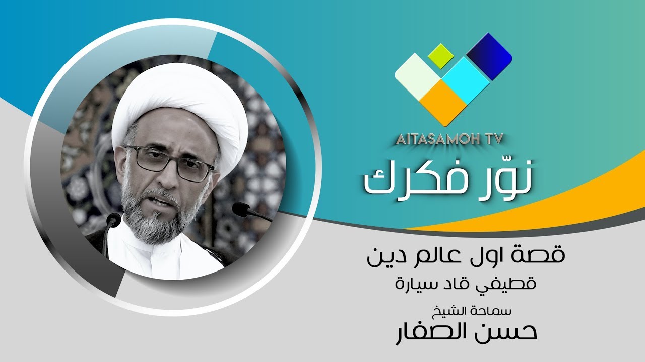 الشيخ الصفار :  يروي قصة اول عالم دين قطيفي قاد سيارة