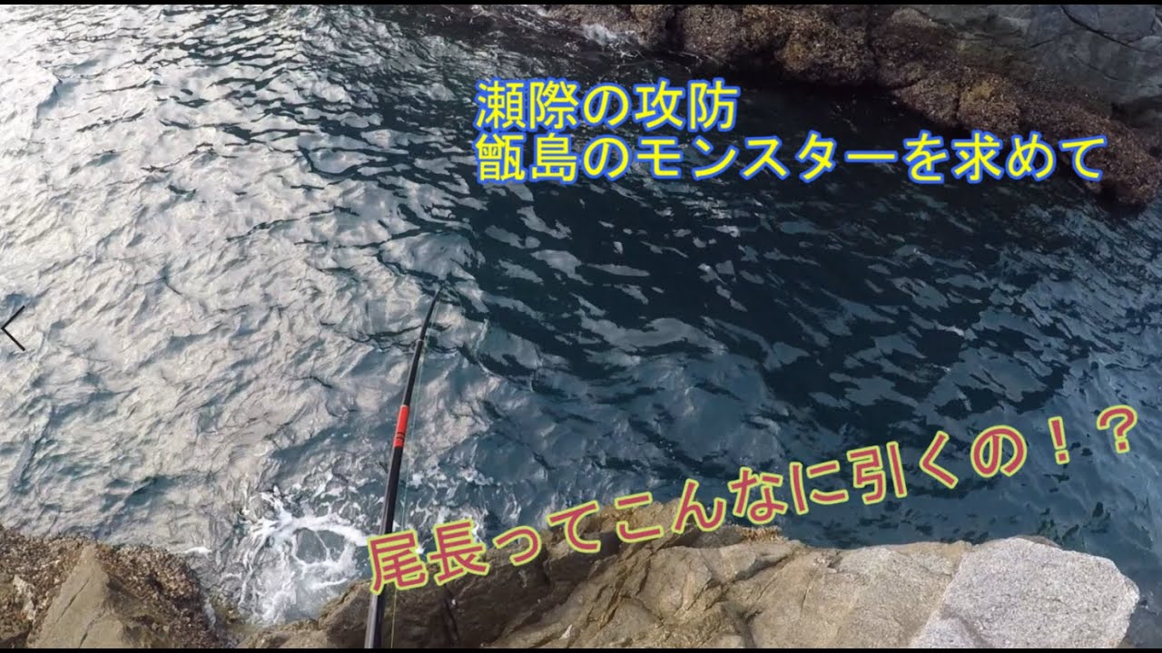【磯フカセ釣り】鹿児島県　甑島のモンスターを求めて　初めて釣った良型尾長！！