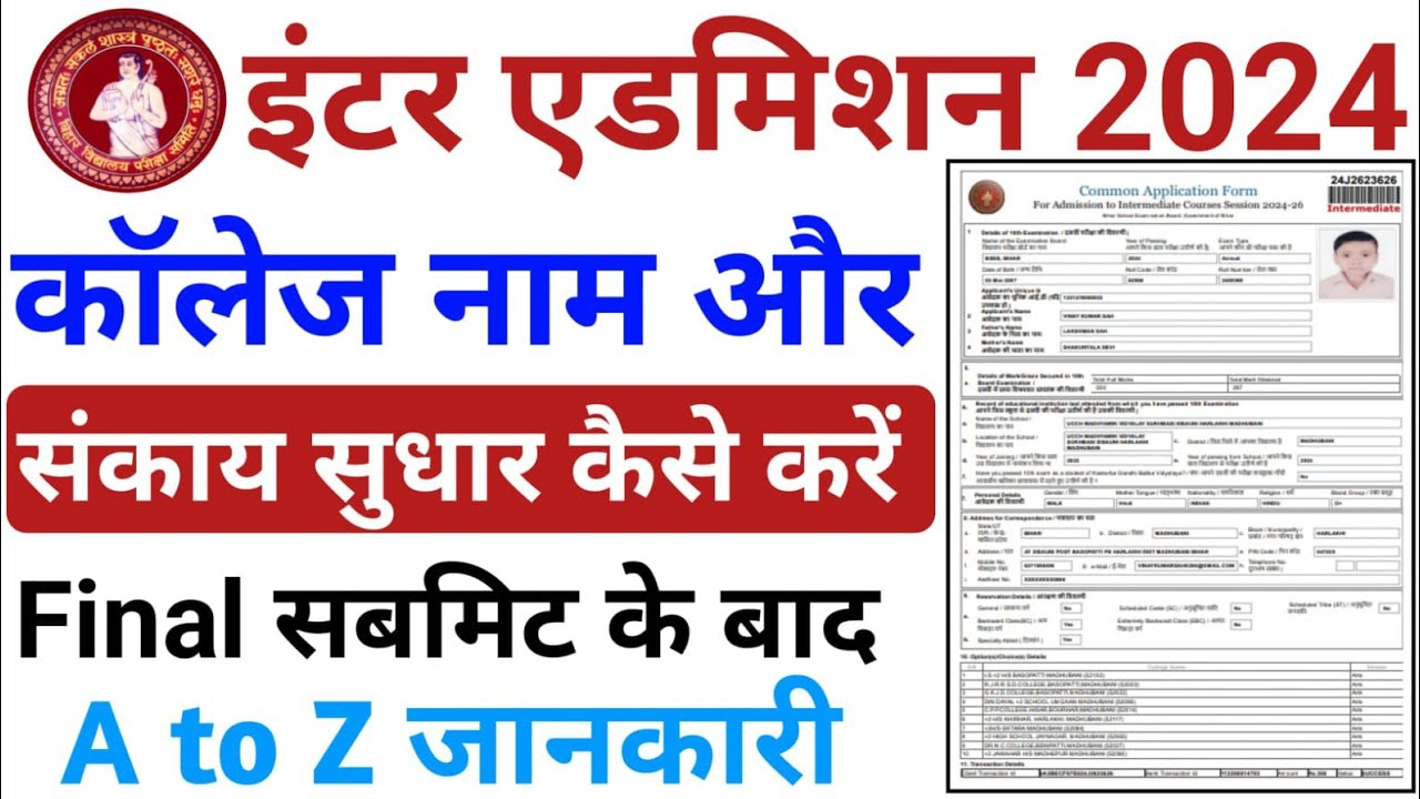 Arts पढ़ना था Science मे Apply कर दिया Stream Change कैसे करें Bihar Board Inter Stream Change