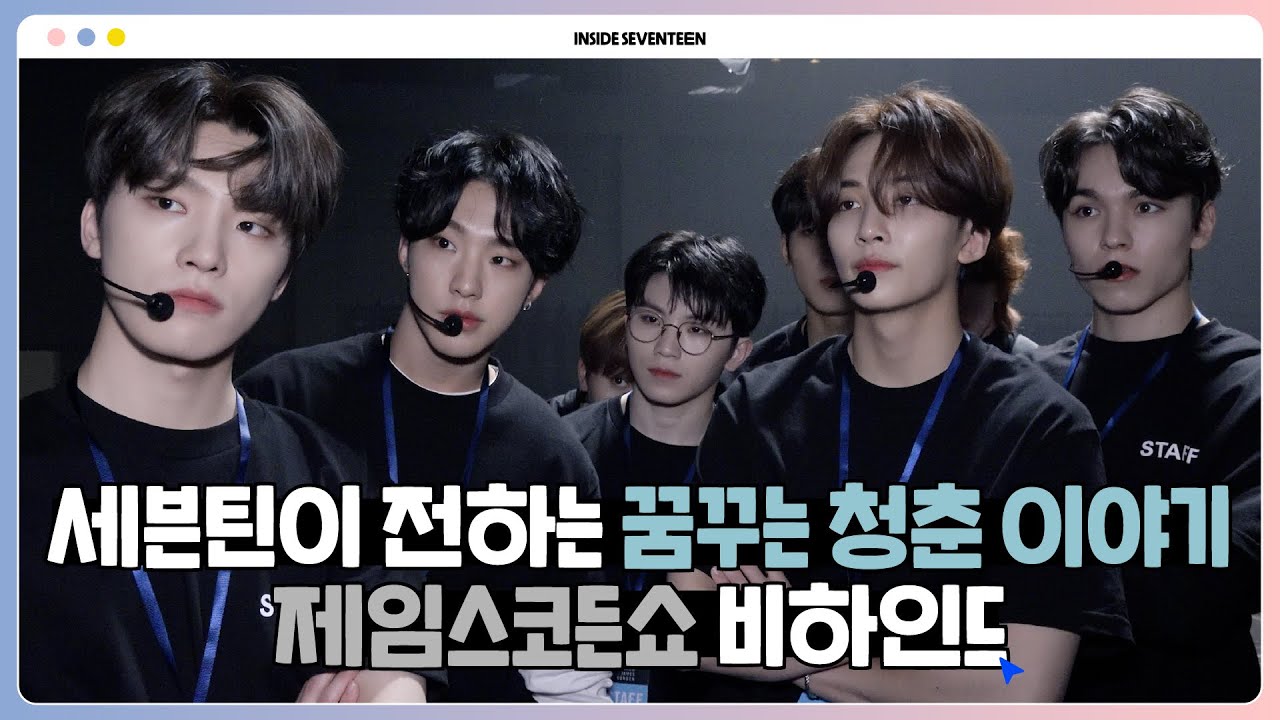 [INSIDE SEVENTEEN] 제임스코든쇼 비하인드 ('The Late Late Show with James Corden' BEHIND)