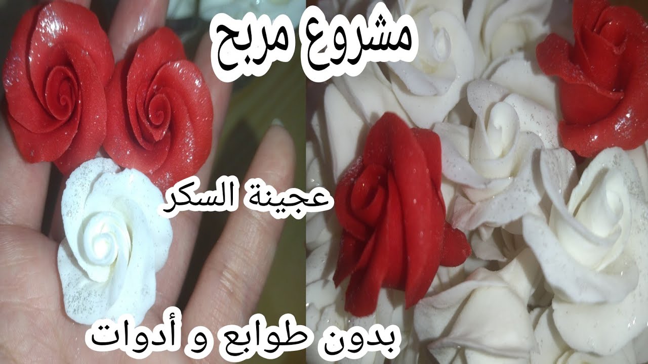 مشروع مربح من البيت بعجينة السكر بدون طوابع و لا أدوات فقط بعجينة السكر و باليد و بأسهل طريقة#مشروع