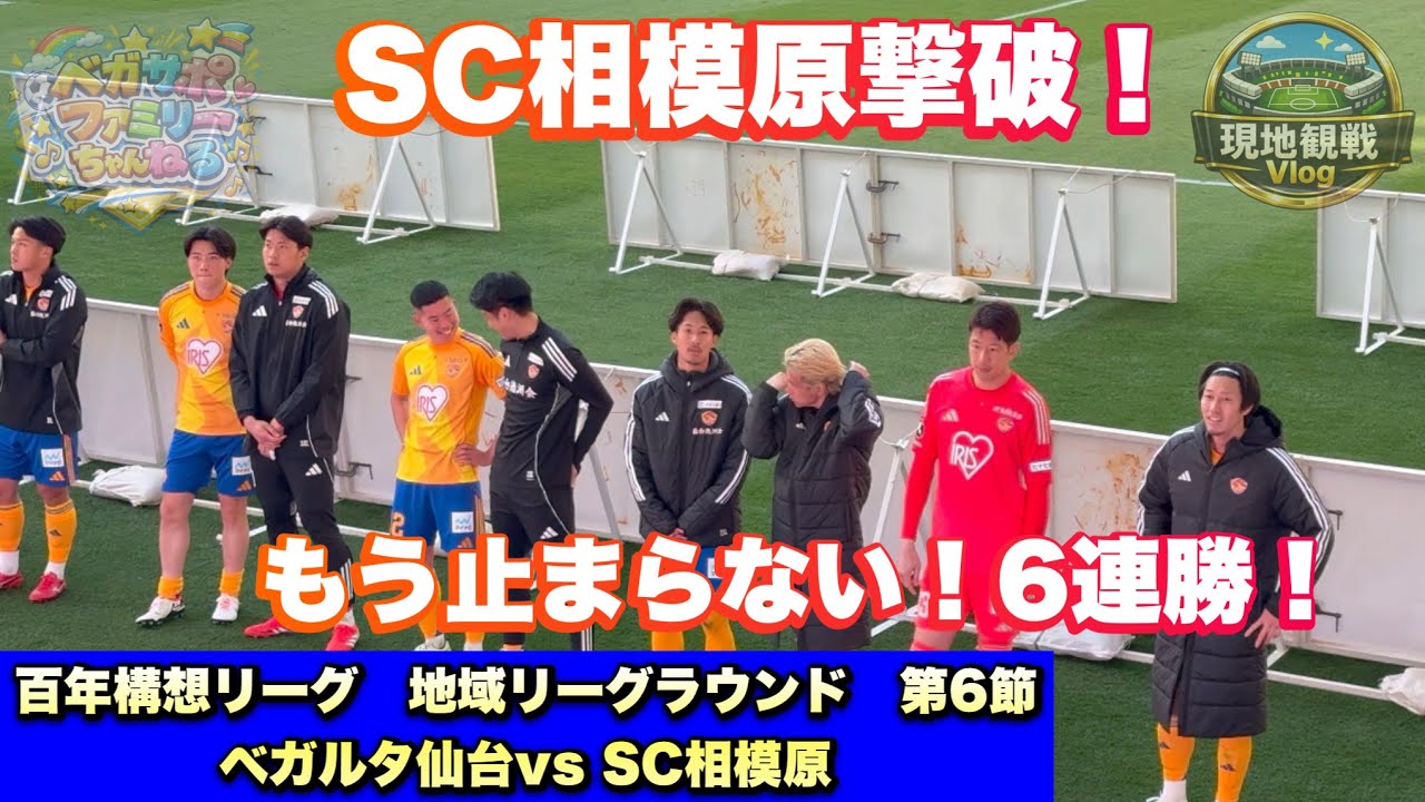 【ベガルタ仙台vs SC相模原】止まらない6連勝！現地歓喜の瞬間【現地観戦Vlog】