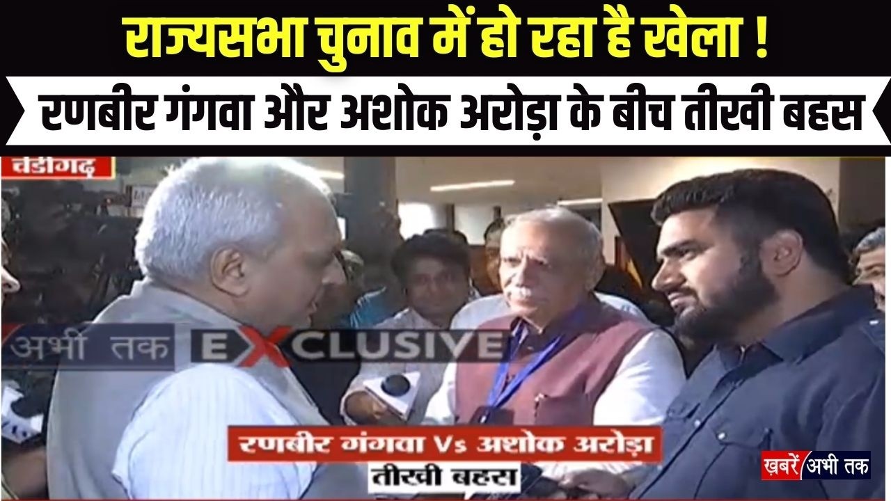 Haryana राज्यसभा चुनाव में हो रहा है खेला ! रणबीर गंगवा और अशोक अरोड़ा के बीच विधानसभा में तीखी बहस
