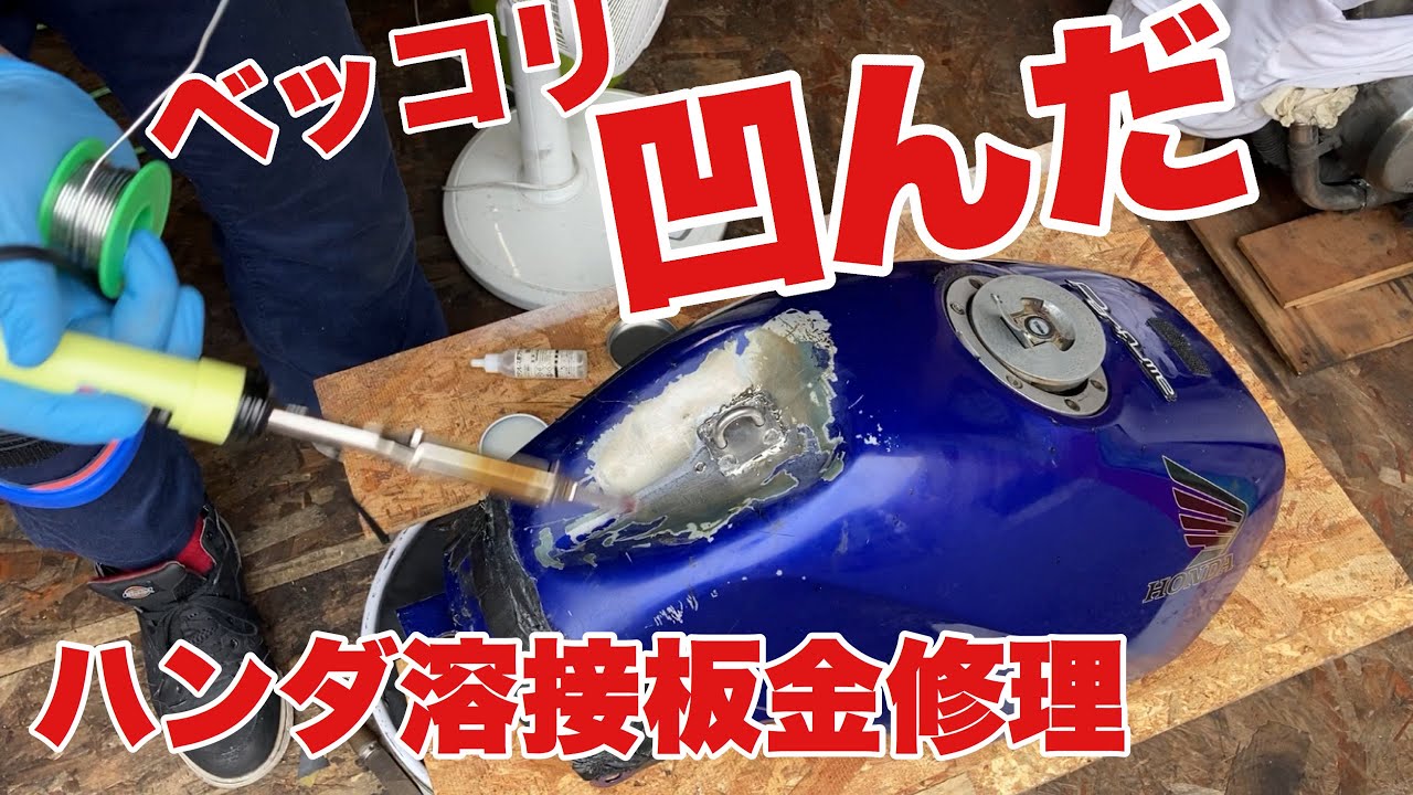 ベッコリ凹んだバイクのタンクをハンダ溶接で板金修理【バイク事故車修理】バイク便ライダーの日常‼︎