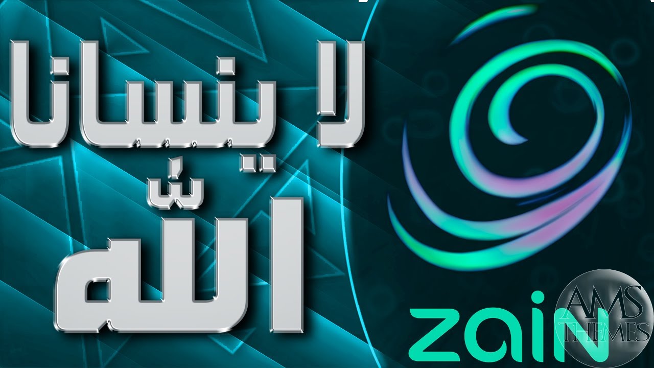 موسيقى لا ينسانا الله - اعلان زين رمضان 2020 مع الكلمات