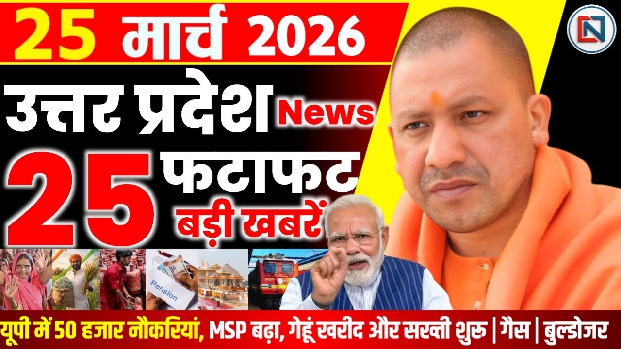 25 March 2026 Up News Uttar Pradesh Ki Taja Khabar Mukhya Samachar Yogi samachar Clean News UP
