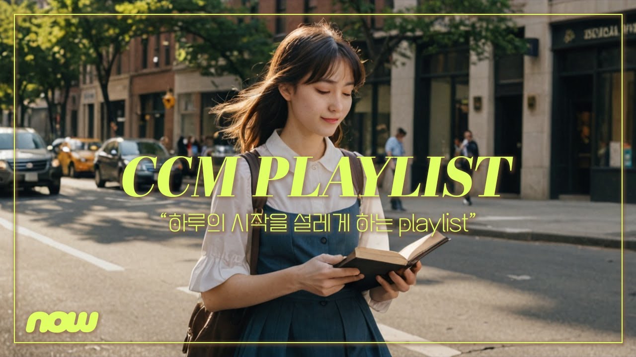 [𝐂𝐂𝐌 𝐏𝐥𝐚𝐲𝐥𝐢𝐬𝐭] 🛵 하루의 시작을 설레게 하는 찬양 플레이리스트 🍓 | 여름에 놀러갈때 듣는 찬양! 🏖️☀️ | 찬양도 힙하게 들어야되 😎