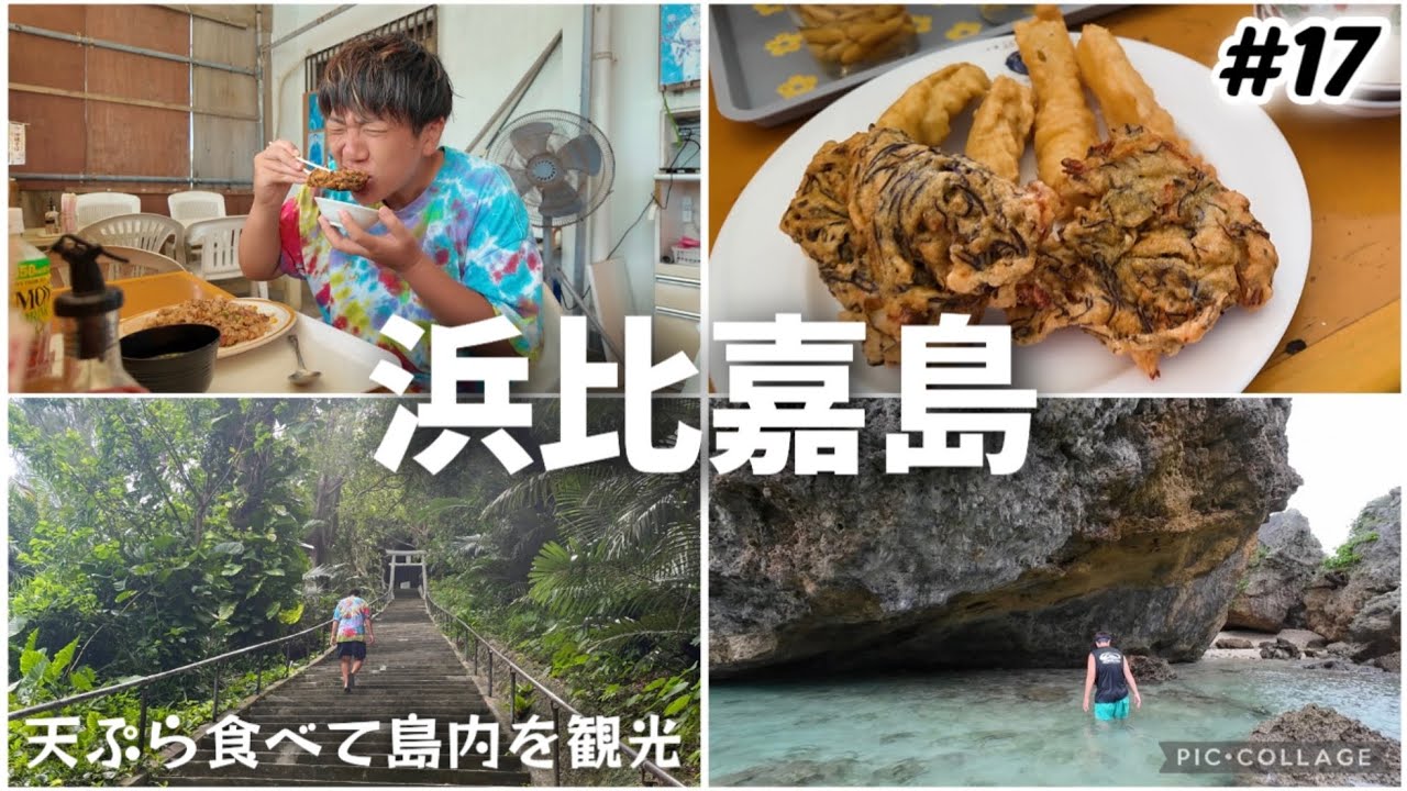 【#17】沖縄旅/うるま市 浜比嘉島観光！丸吉食品で天ぷらをいただき、浜比嘉ビーチ・アマミチューの墓・シルミチューの浜などを散策。車で行ける離島。沖縄長期滞在day7
