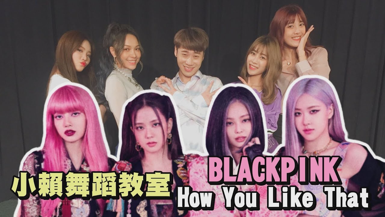 【小賴舞蹈教室】BLACKPINK