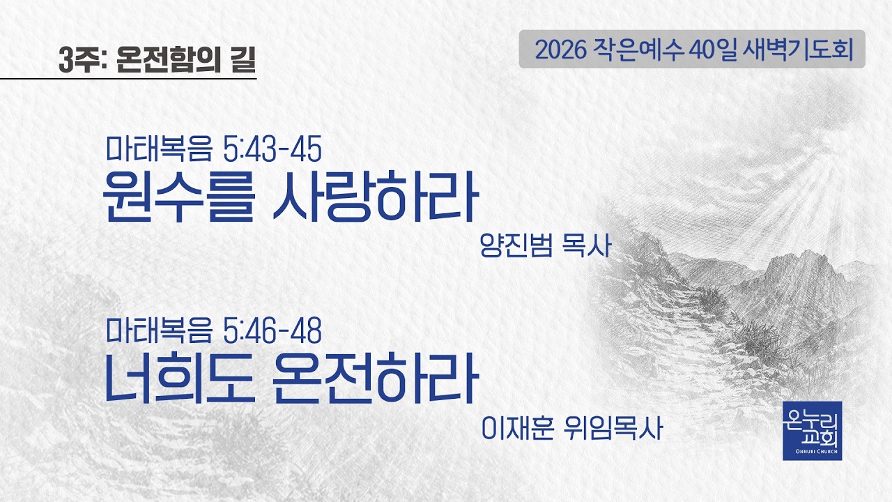 [2026 작은예수 40일] 3주_온전함의 길 | 원수를 사랑하라-양진범 목사, 너희도 온전하라-이재훈 위임목사│03.10 (16일차)