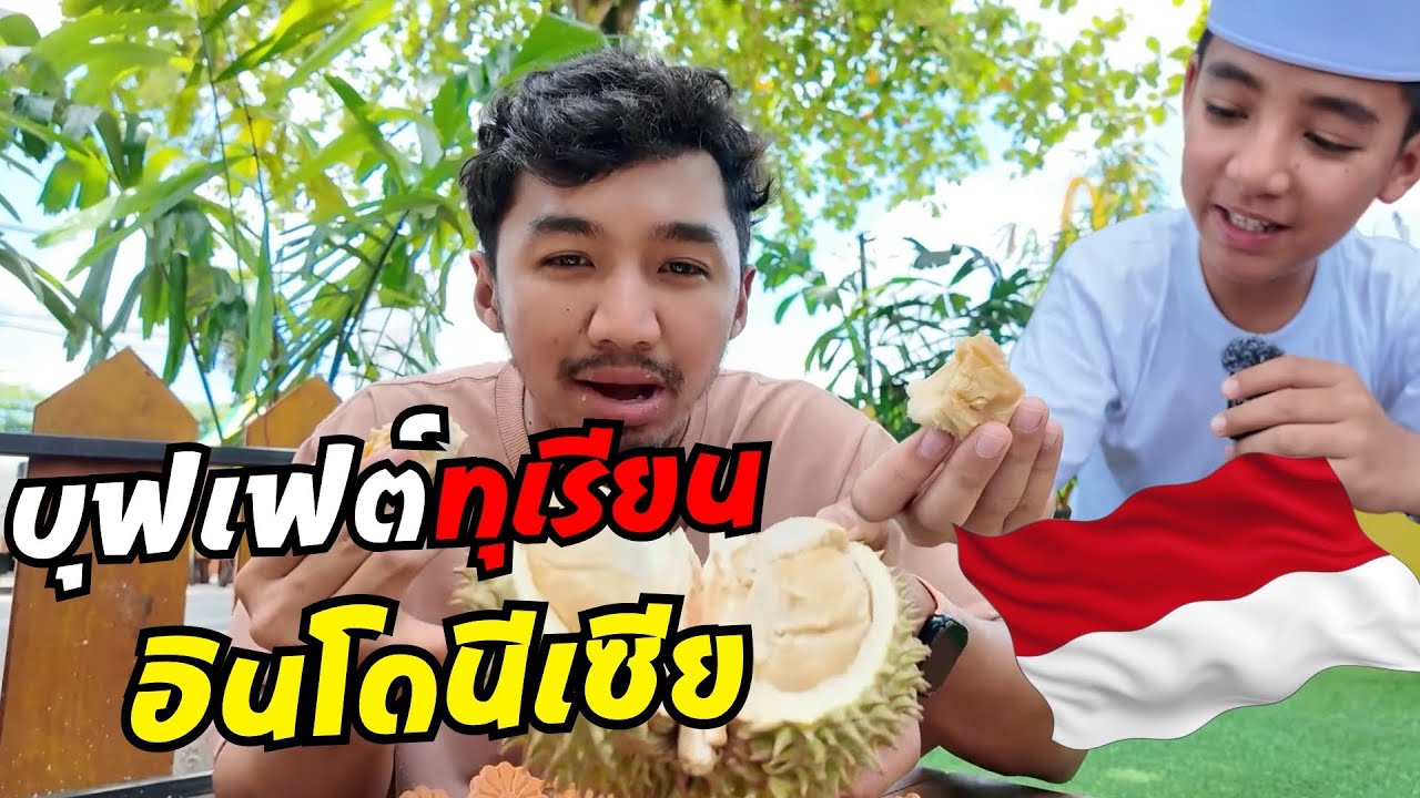 เงินแสนแลกบุฟเฟต์ทุเรียน! | Durian Runtuh, Indonesia 