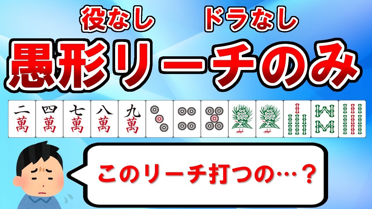 【麻雀講座】ドラなしの手はこう捌け。手作りから愚形リーチのみについての考え方も解説【天鳳位】
