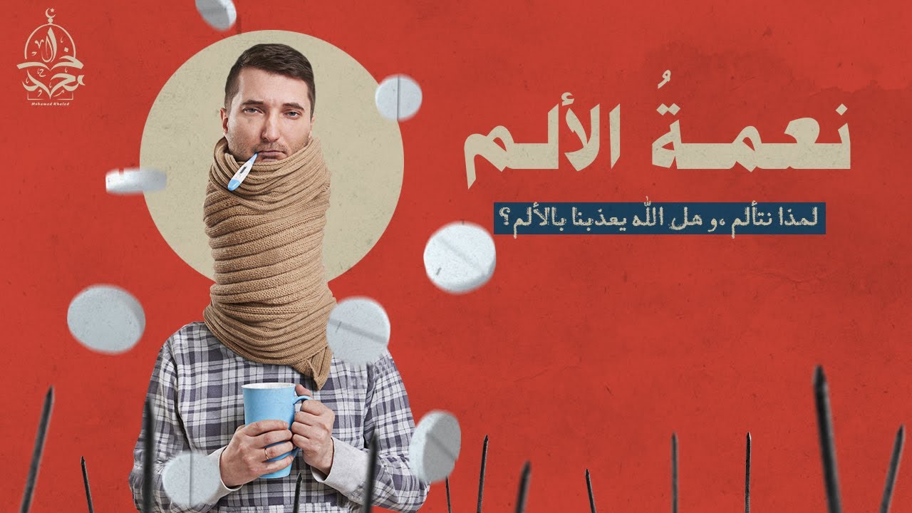 هل الله يعذبنا بالألم ؟ طبيب بريطاني شهير يكشف أسرار مهمة عن الالم