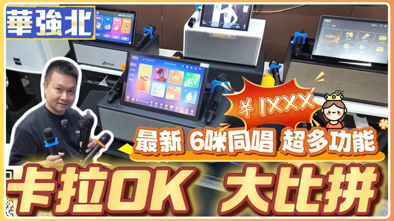 全球70萬首K歌免費下載｜5月新品 卡拉OK 多功能機王｜ 6咪同唱｜KKH｜