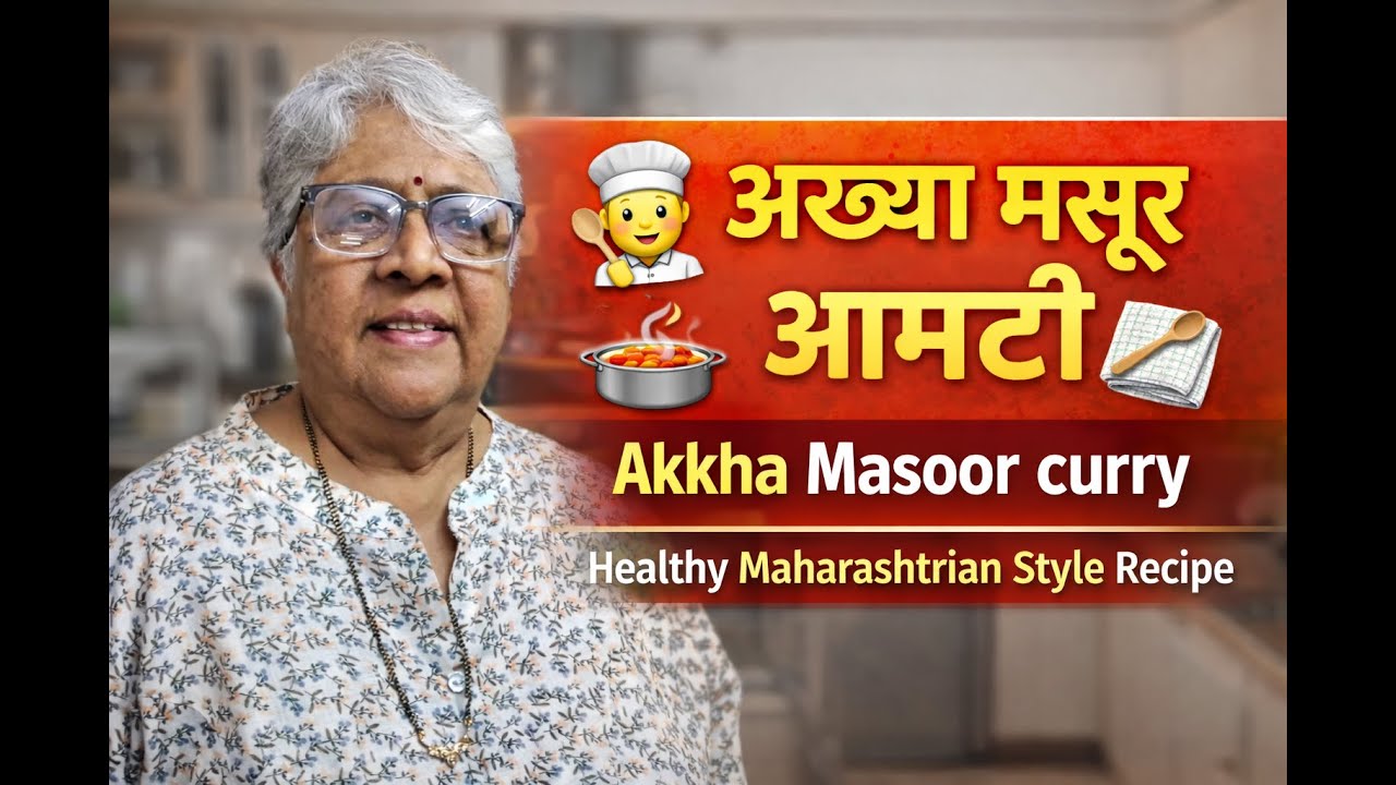 **अख्खा मसूर आमटी | Akkha Masoor Curry | Healthy Maharashtrian Style Recipe**