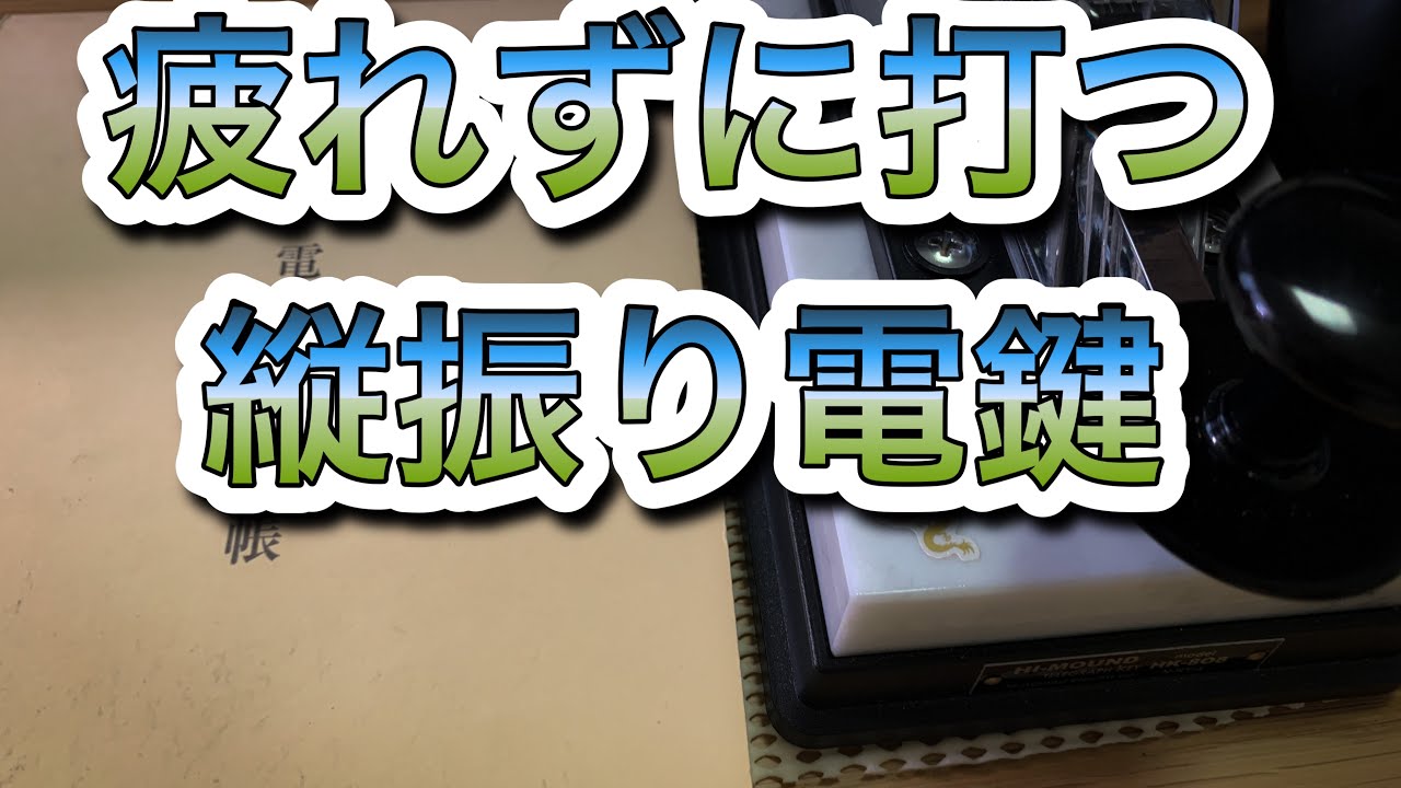 疲れずに打つ縦振り電鍵
