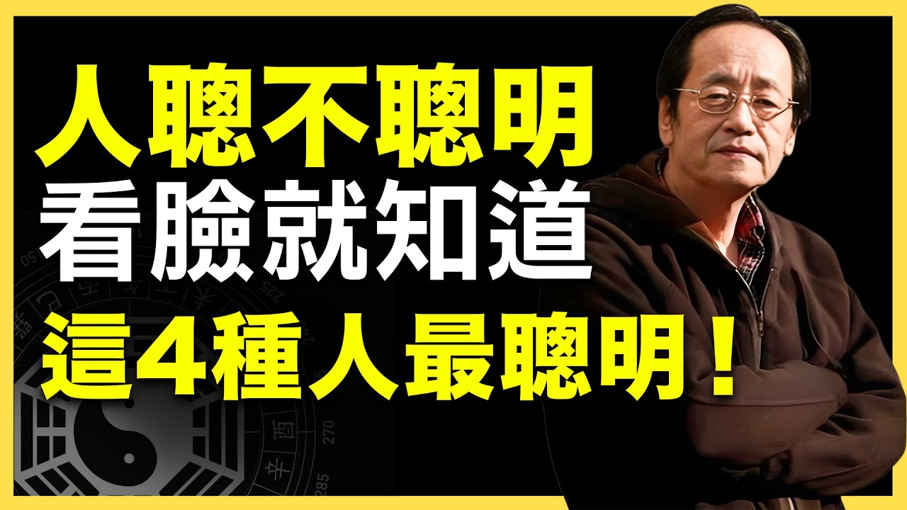 長相決定智商？人有沒有智慧，看臉就能識破！ #倪海廈   #國學智慧 #國學文化 #中華智慧