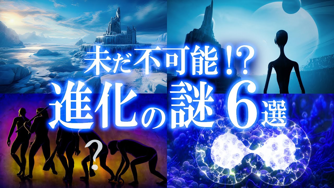 未だ解明不可能！？進化にまつわる究極の謎6選！