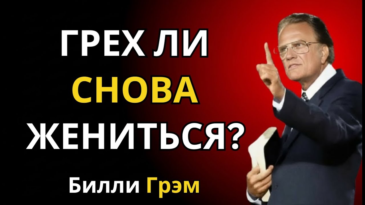 Может ли христианин вступить в повторный брак? Иисус объясняет — Билли Грэм