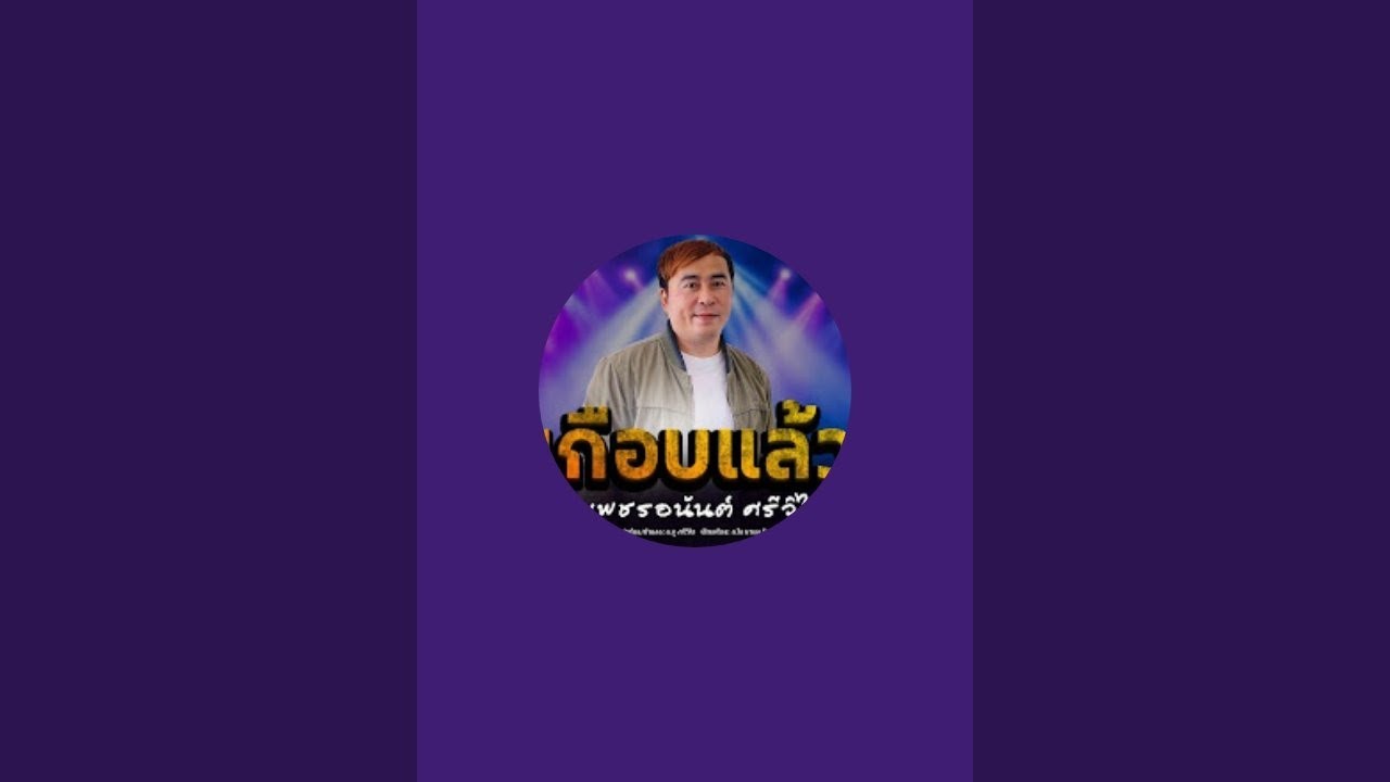 เค ศรีวิไล K Seewilai กำลังถ่ายทอดสด!