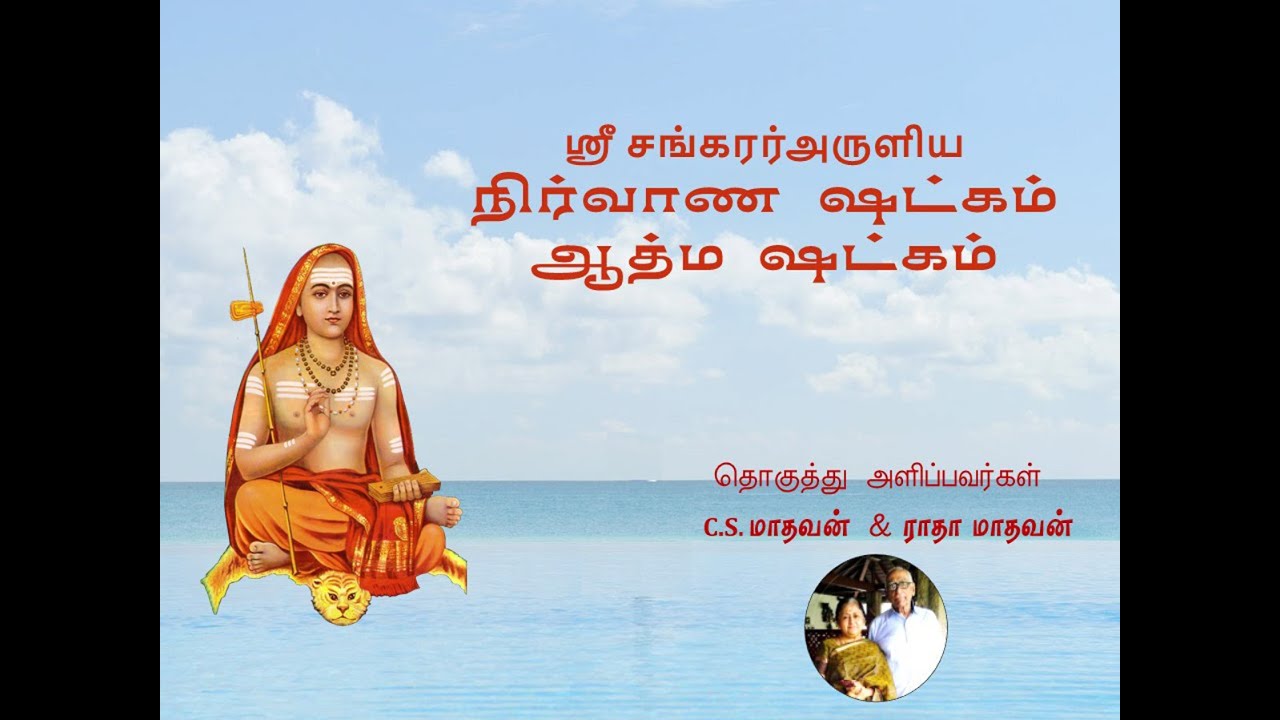 ஸ்ரீ சங்கரரின் நிர்வாண ஷட்கம்