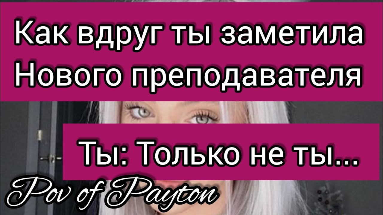 POV: ~ Шёпот сплетен ~ / 19 серия / Pov of Payton 😍💋💖