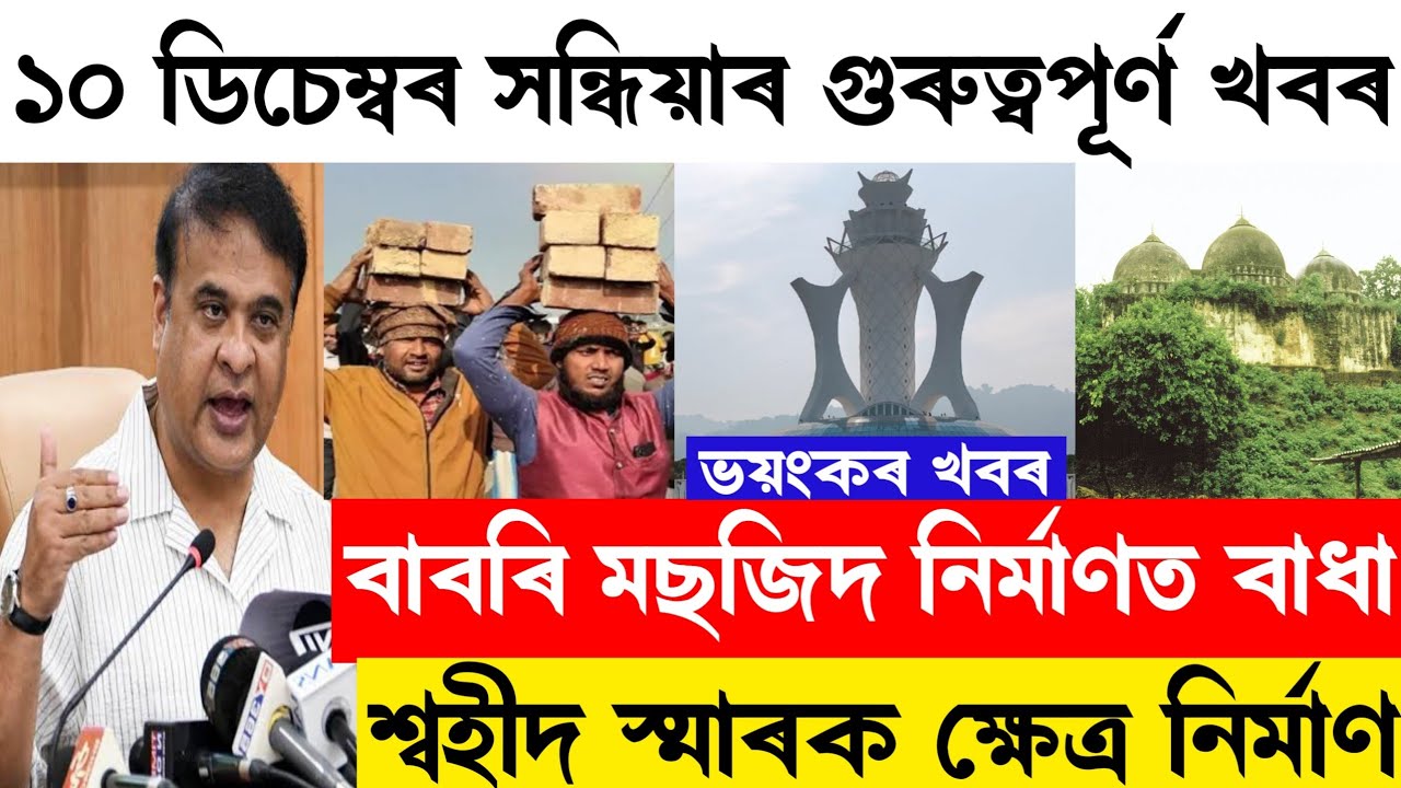 Today 10 December Assamese News/EvictionNews/Babori Mojid/Himanta Biswa Sharma/Axom Headlines 