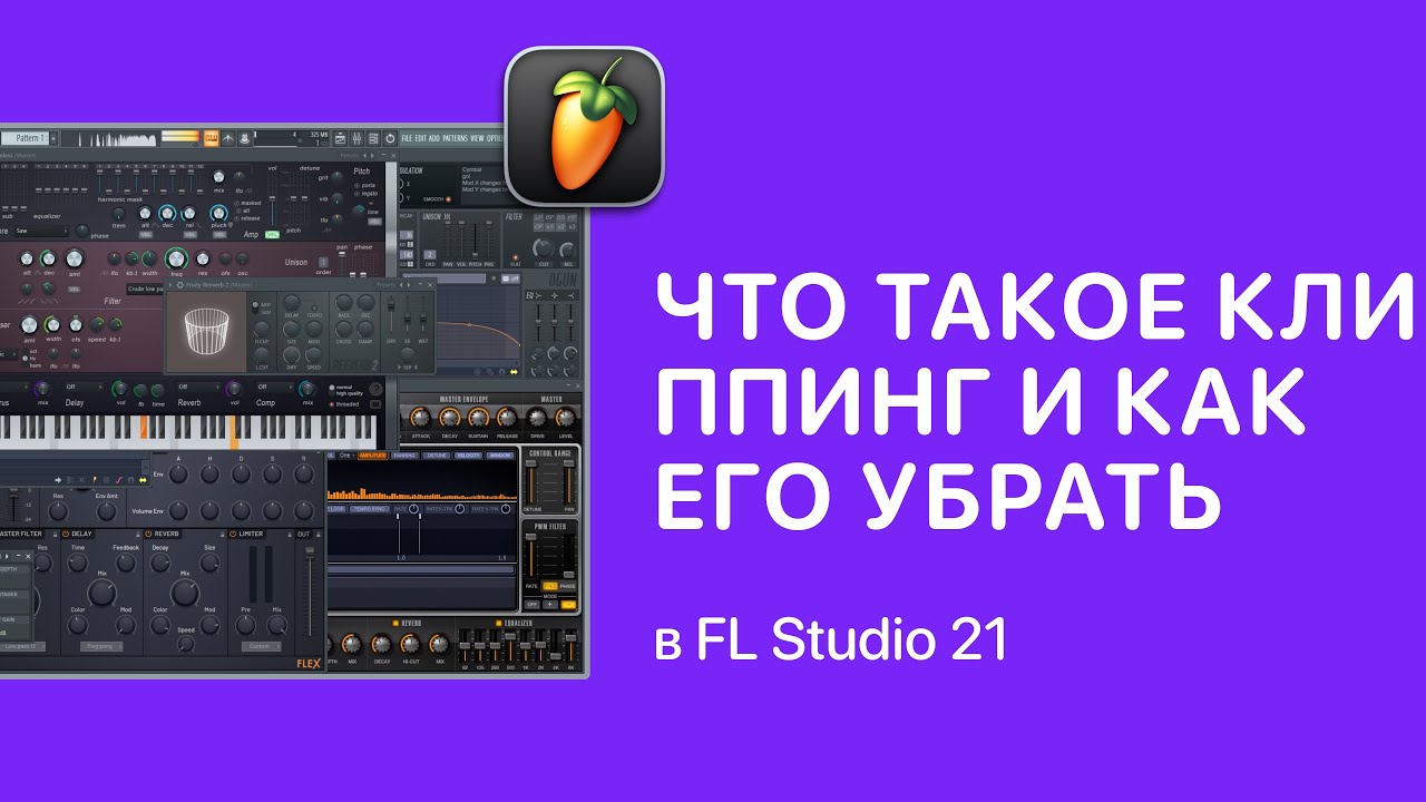 Что такое клиппинг и как его убрать в FL Studio [Fruity Pro Help]