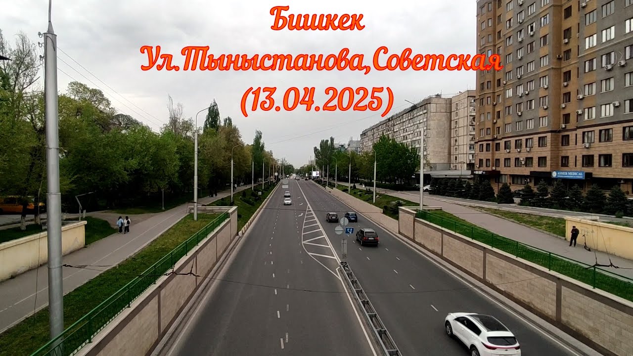 Бишкек -  Ул. Тыныстанова, Советская (13.04.2025)