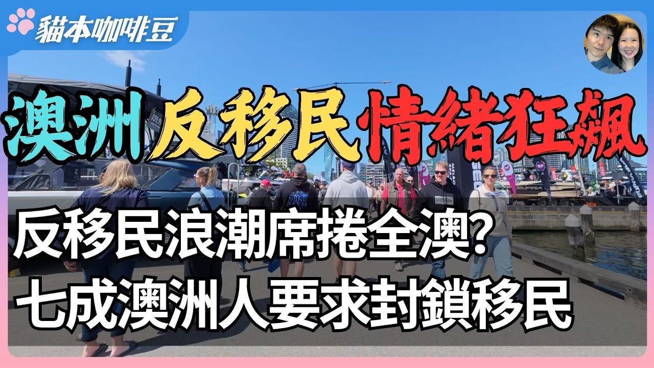 反移民浪潮再起，2025年澳洲移民潮引爆社会撕裂？澳洲又一次爆发反移民游行，数万人上街怒吼停止移民，为什么越来越多澳洲人恨移民？| 澳洲与新西兰的移民生活深度分享 | 猫本咖啡豆