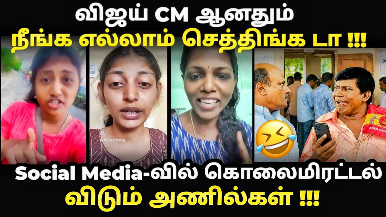 எங்க அண்ணா CM ஆனதும் உங்களுக்கு இருக்குடா I tvk anil troll I kp troll tvk I Vijay troll #vijaytroll