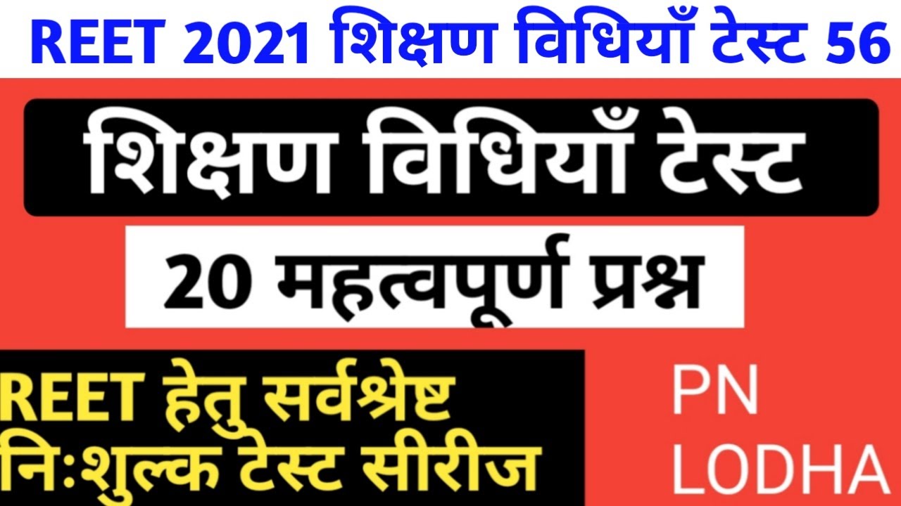 Reet 2021 // teaching method test series//level 1 online test/level 2 online test // by pn lodha