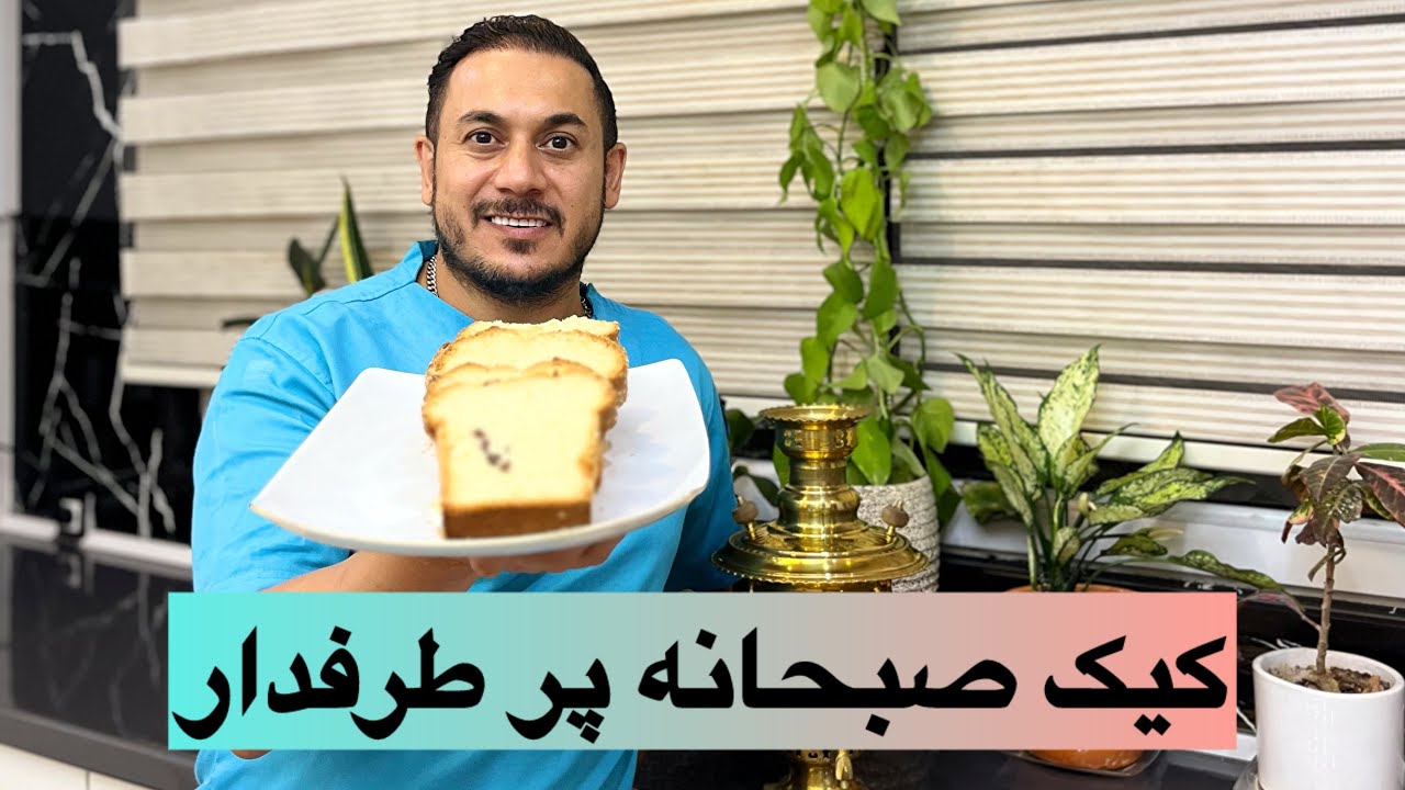 کیک صبحانه با طعم بینظیر
