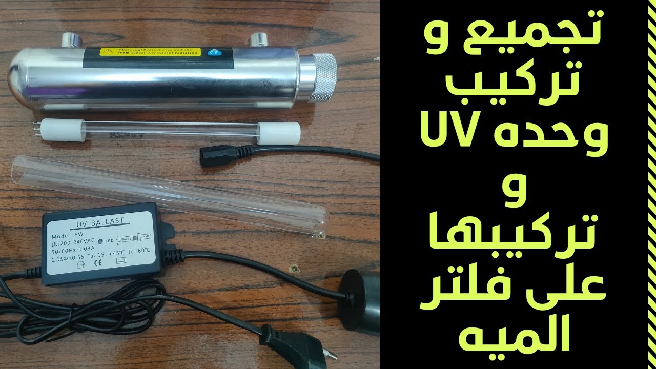 تجميع و تركيب شمعه الاشعه فوق البنفسجيه لفلتر المياه لقتل البكتيريا و الجراثيم | شمعه الuv