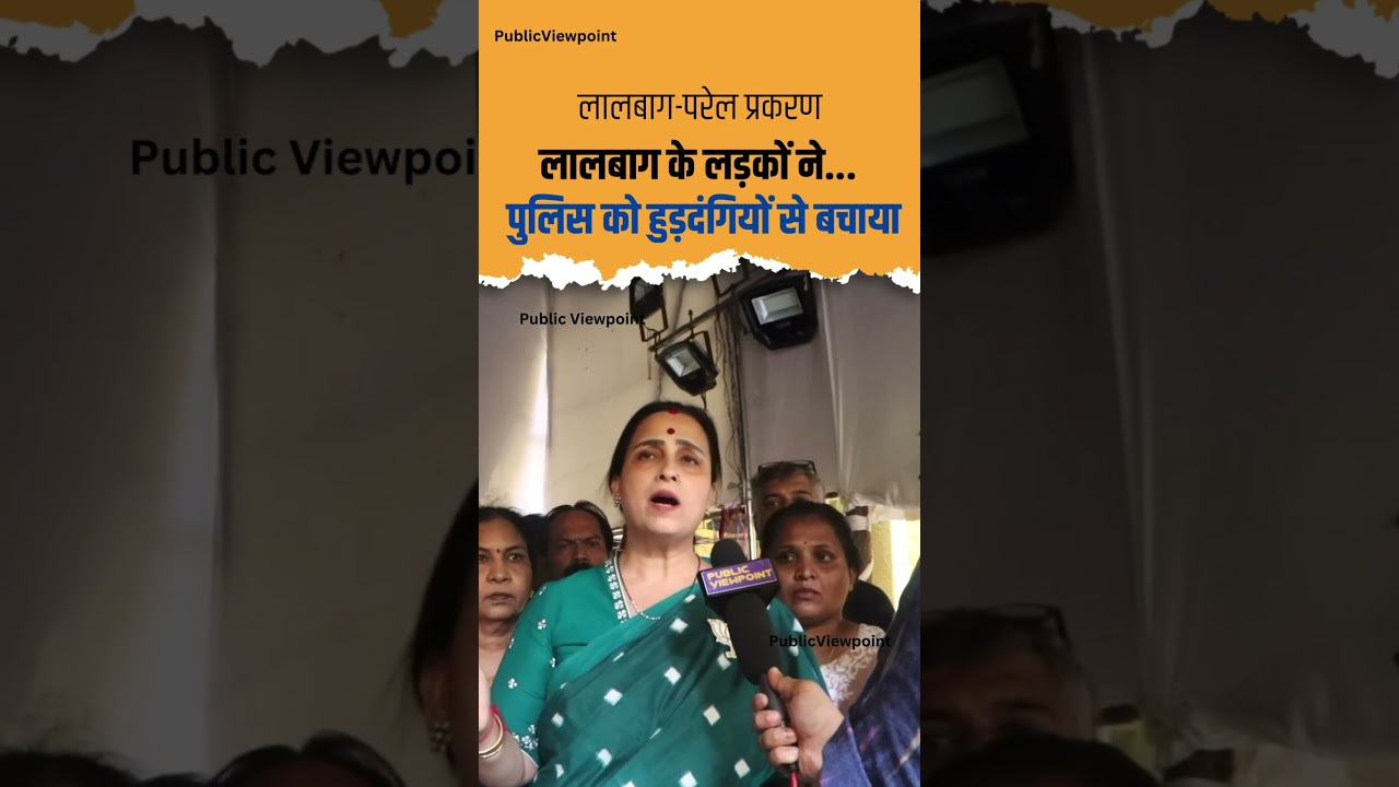 Lalbaug Parel के लड़कों ने Mumbai Police को हुड़दंगियों से बचाया | Chitra Wagh Devendra Fadnavis BJP
