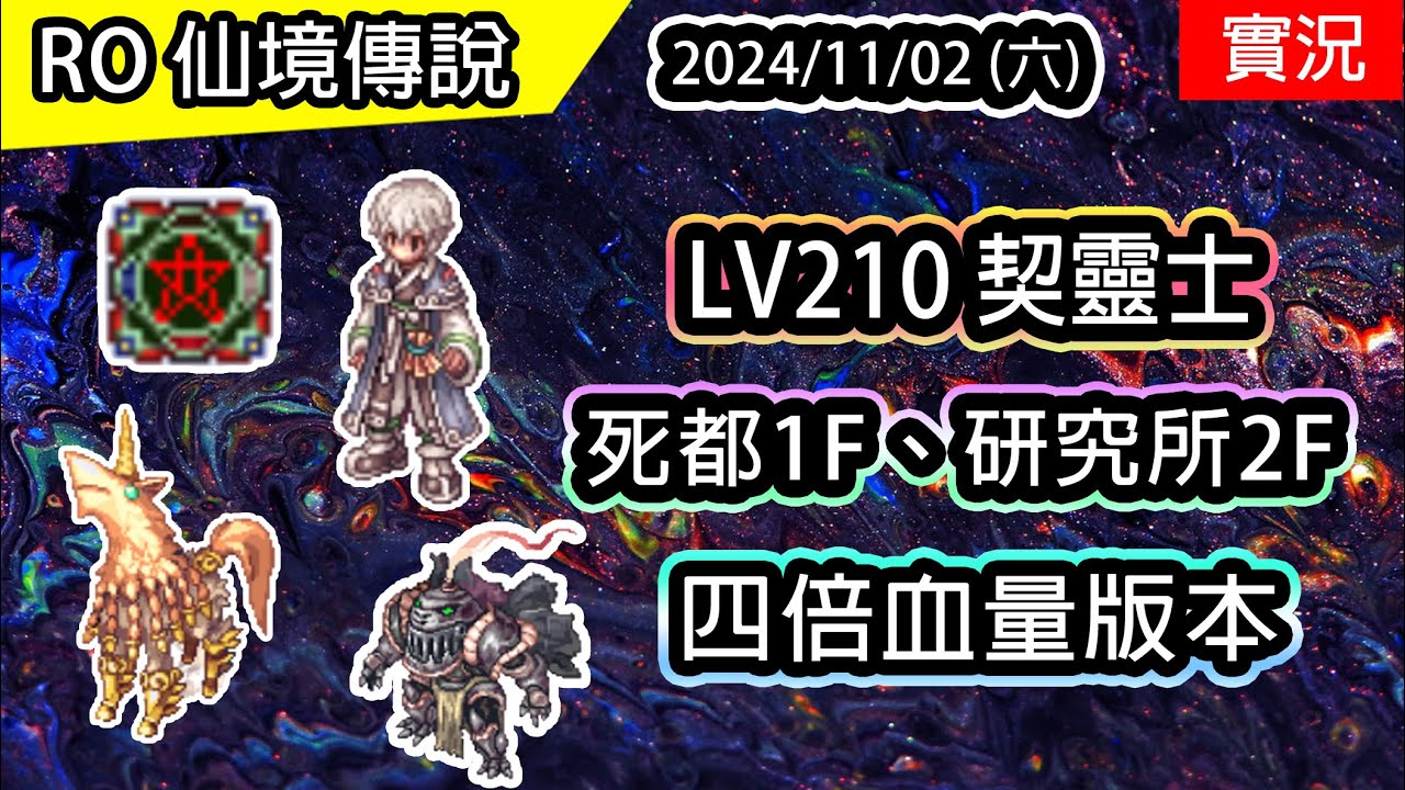 🔴【RO實況# 418】 LV210 UP 再上位 - 契靈士 | 四倍血量版本 | 死都1F、研究所2F | 契靈士養成EP.7 | TWRO 查爾斯伺服器 | Soul Ascetic