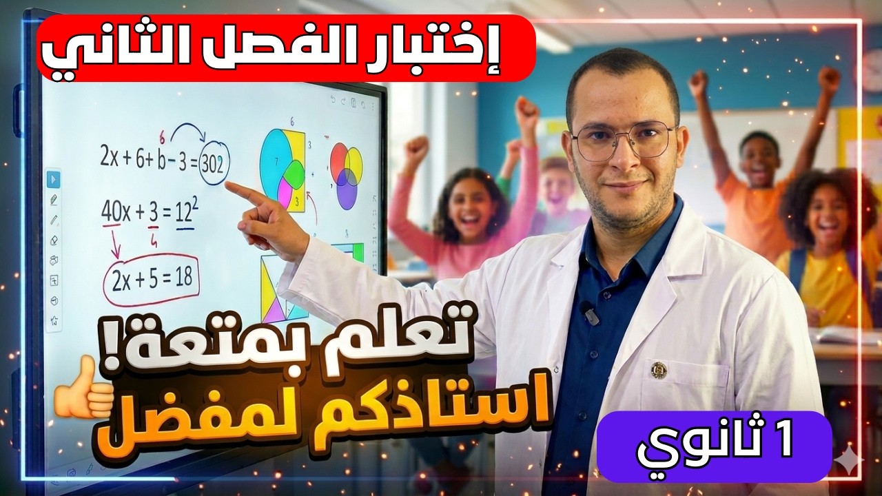 اختبار الفصل الثاني في مادة الرياضيات للسنة اولى ثانوي علمي 👏👏شرح قمة
