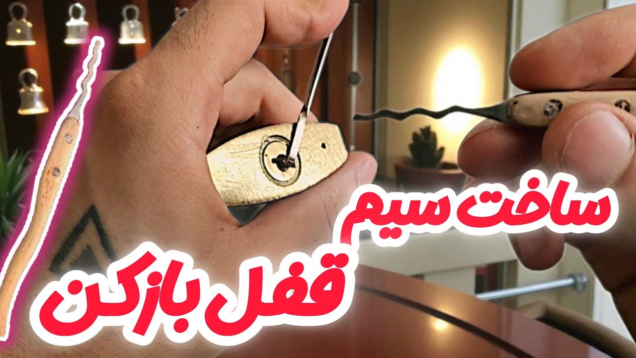 ساخت ابزار برای بازکردن قفل