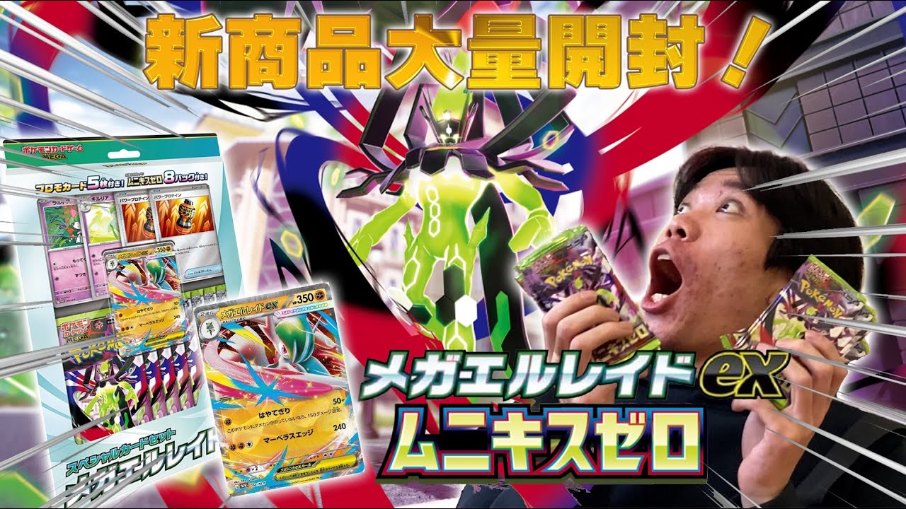 スペシャルカードセットメガエルレイド大量開封してみた！バラパックは夢がある！？　