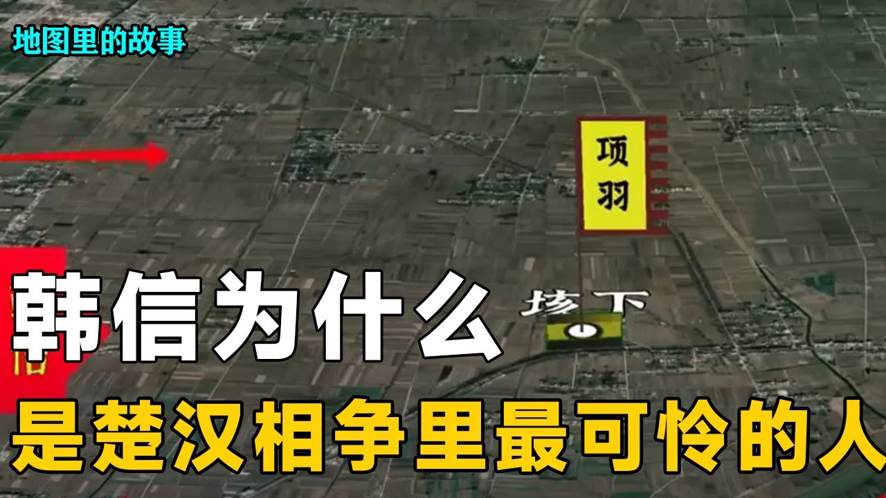 【三维地图】为什么说韩信是楚汉相争里最可怜的人？汉朝建立后，刘邦的论功行赏是怎样的呢？