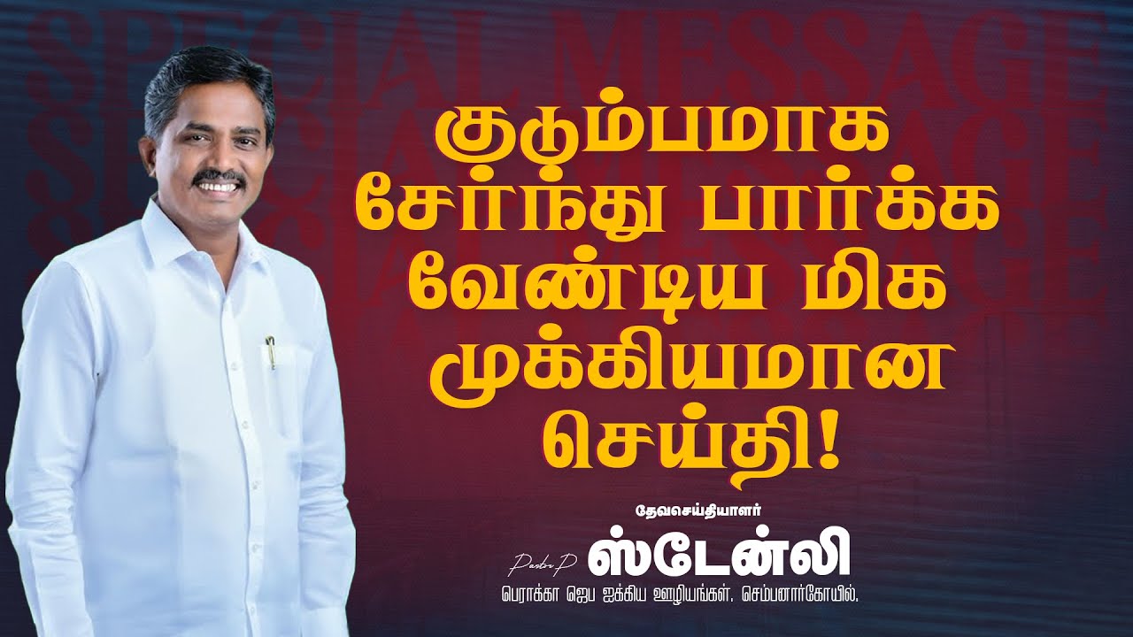 குடும்பமாக சேர்ந்து பார்க்கவேண்டிய மிக முக்கியமான செய்தி ! | Ps. Stanley | SPECIAL MESSAGE