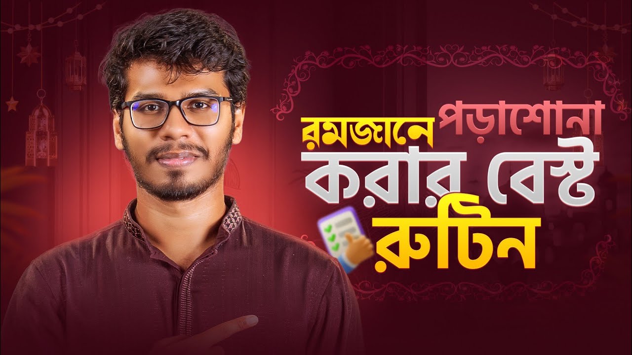 এভাবে পড়লে রমজান মাসে সবচেয়ে বেশি পড়তে পারবে! ✅