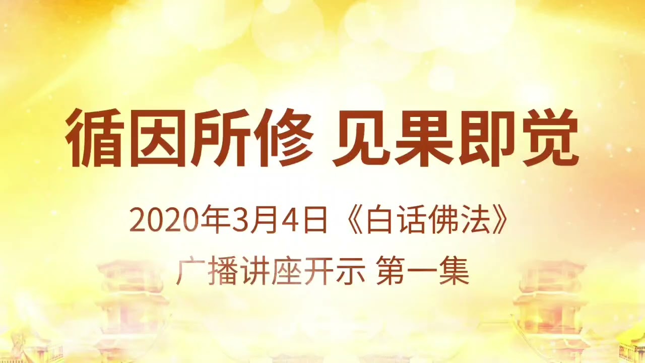 20200304 第一集 循因所修 见果即觉｜#心灵法门 #南无观世音菩萨 #南无大悲普光功德山佛#莲花童子师父#法音开示#白话佛法 http://47.237.81.47/#/v2/index