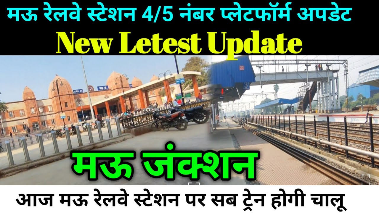 मऊ रेलवे स्टेशन 4 /5 नंबर प्लेटफार्म अपडेट Mau Railway Station  mau junction