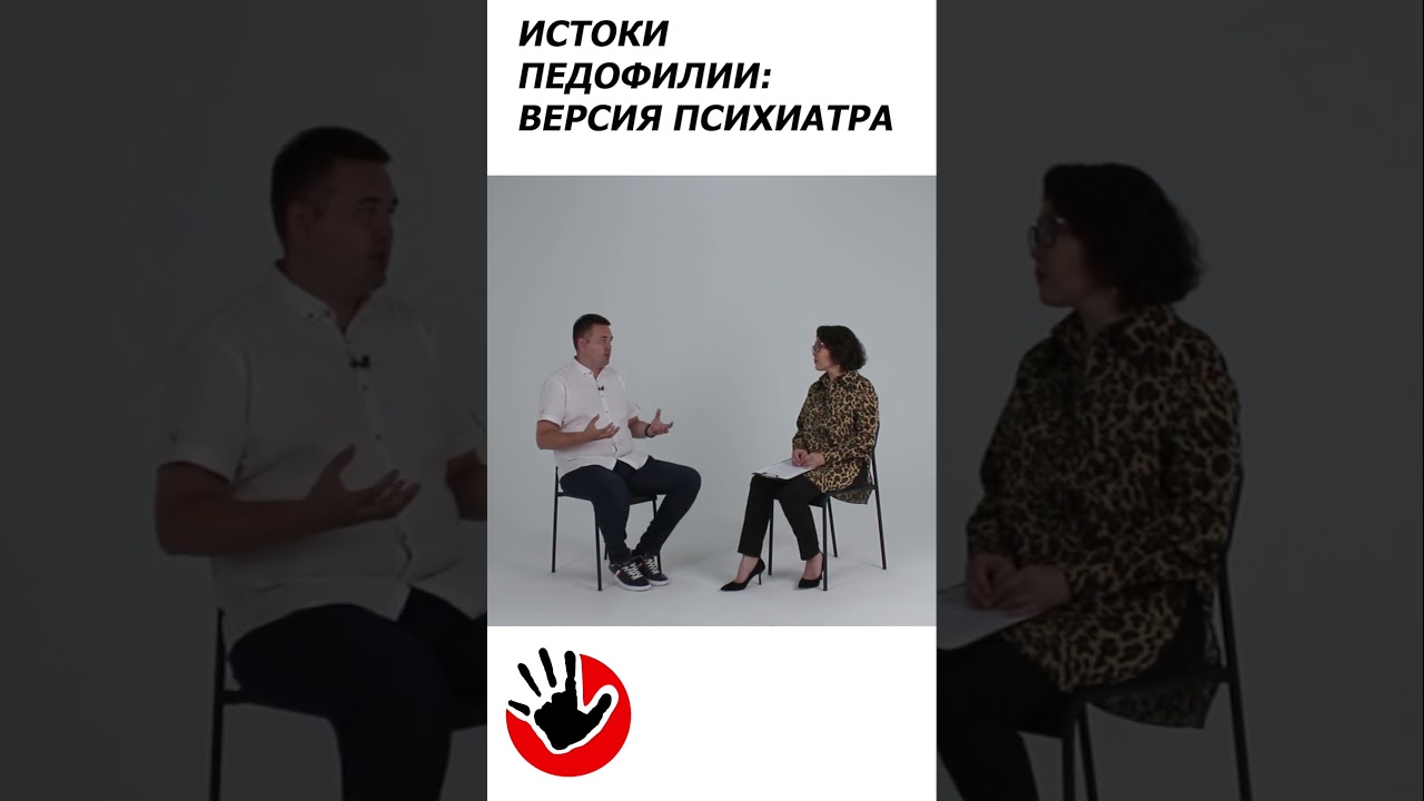 Интервью с врачом психиатром: педофилия &mdash; возможно вылечить? Смотрите на нашем канале #НеМолчиkz