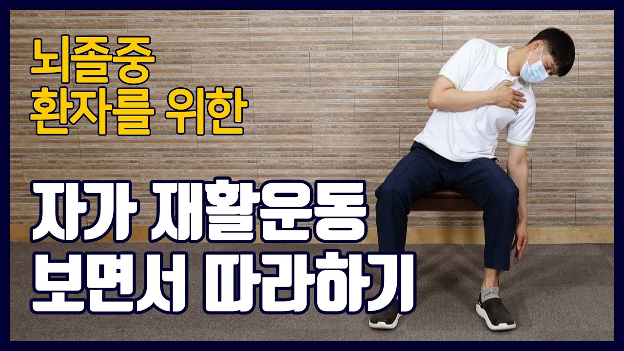뇌졸중 재활 환자를 위한 자가 재활운동 보면서 따라하기 by 재활의료기관 서울재활병원